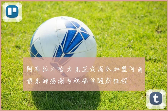 阿布拉汗哈力克正式离队加盟河南俱乐部感谢与祝福伴随新征程