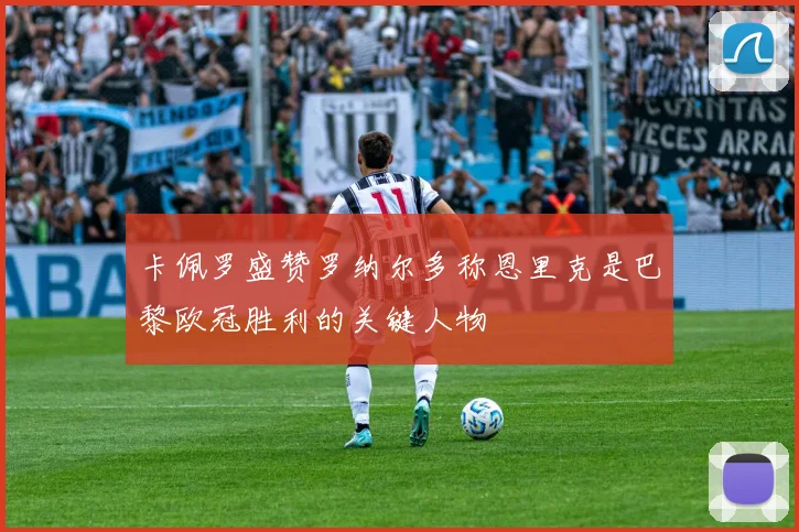 卡佩罗盛赞罗纳尔多称恩里克是巴黎欧冠胜利的关键人物