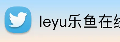 leyu乐鱼在线官网 Logo