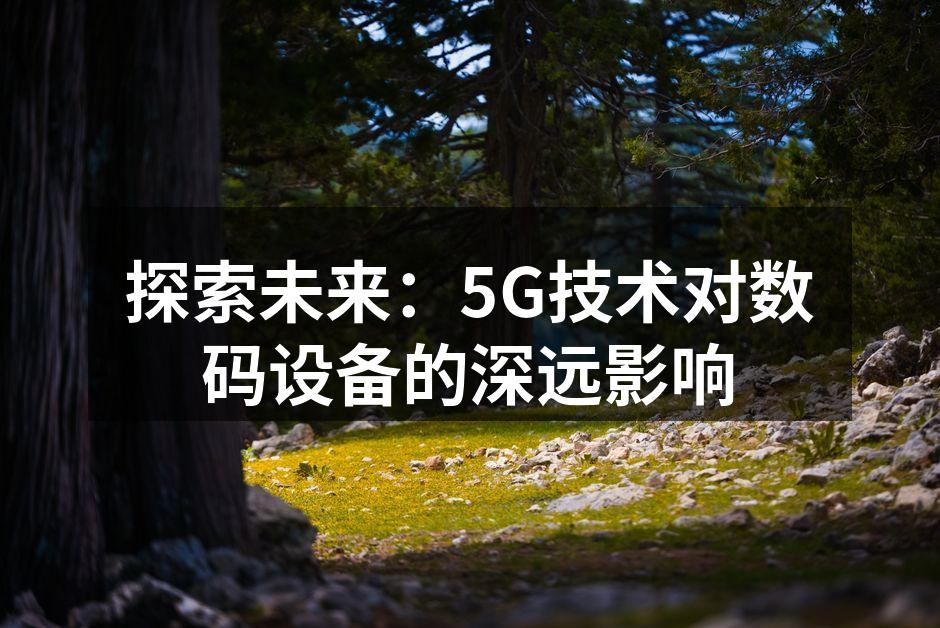 5G技术推动数码创新
