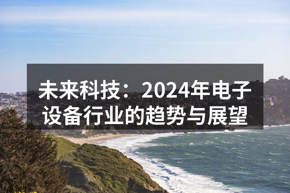 未来科技的无限可能