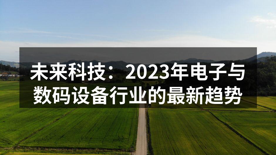 智能家居设备的实用性