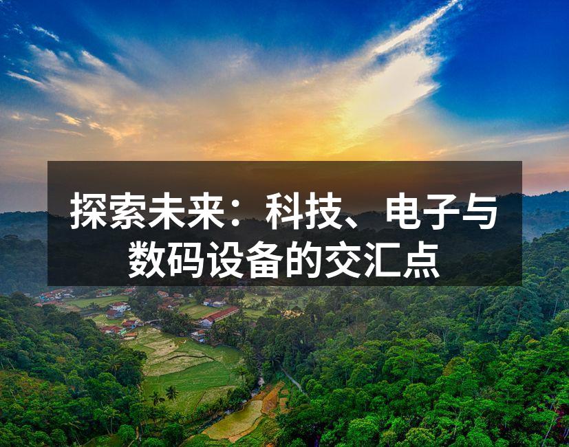 智能家居设备让生活更便捷
