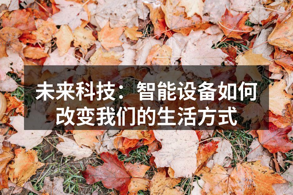 智能设备提升生活便利