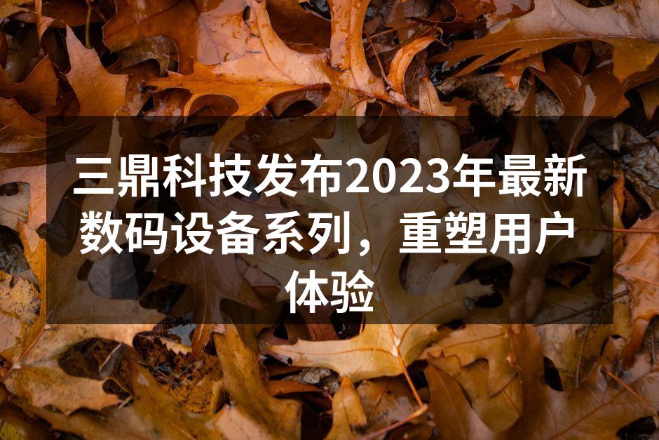 三鼎科技新款智能手机展出